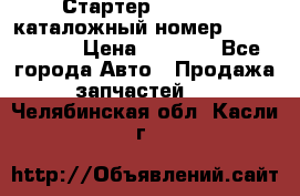 Стартер Kia Rio 3 каталожный номер 36100-2B614 › Цена ­ 2 000 - Все города Авто » Продажа запчастей   . Челябинская обл.,Касли г.